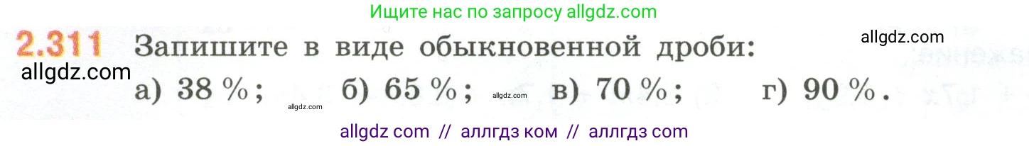 Математика, 6 класс Учебник, авторы: Виленкин Наум Яковлевич, Жохов Владимир Иванович, Чесноков Александр Семёнович, Александрова Лилия Александровна, Шварцбурд Семён Исаакович, издательство Просвещение, Москва, 2023, белого цвета, Часть 1, страница 86, номер 2.311, Условие