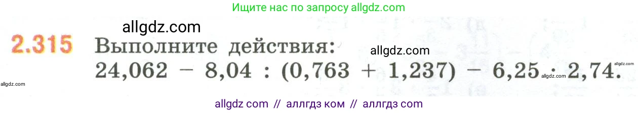 Математика, 6 класс Учебник, авторы: Виленкин Наум Яковлевич, Жохов Владимир Иванович, Чесноков Александр Семёнович, Александрова Лилия Александровна, Шварцбурд Семён Исаакович, издательство Просвещение, Москва, 2023, белого цвета, Часть 1, страница 86, номер 2.315, Условие