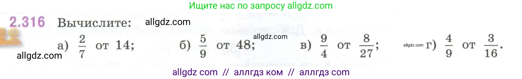 Математика, 6 класс Учебник, авторы: Виленкин Наум Яковлевич, Жохов Владимир Иванович, Чесноков Александр Семёнович, Александрова Лилия Александровна, Шварцбурд Семён Исаакович, издательство Просвещение, Москва, 2023, белого цвета, Часть 1, страница 88, номер 2.316, Условие