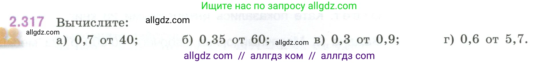 Математика, 6 класс Учебник, авторы: Виленкин Наум Яковлевич, Жохов Владимир Иванович, Чесноков Александр Семёнович, Александрова Лилия Александровна, Шварцбурд Семён Исаакович, издательство Просвещение, Москва, 2023, белого цвета, Часть 1, страница 88, номер 2.317, Условие