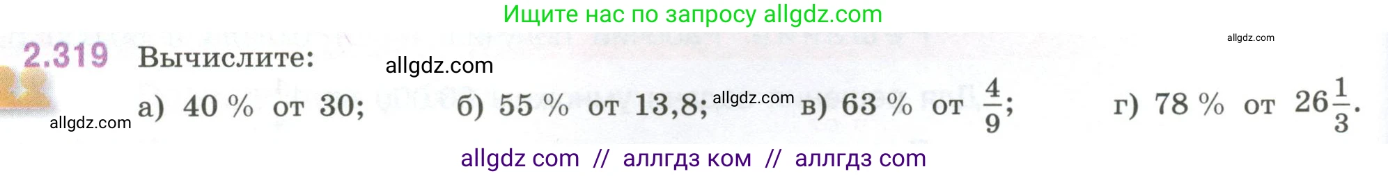 Математика, 6 класс Учебник, авторы: Виленкин Наум Яковлевич, Жохов Владимир Иванович, Чесноков Александр Семёнович, Александрова Лилия Александровна, Шварцбурд Семён Исаакович, издательство Просвещение, Москва, 2023, белого цвета, Часть 1, страница 88, номер 2.319, Условие
