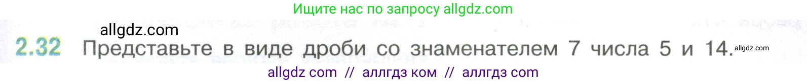 Математика, 6 класс Учебник, авторы: Виленкин Наум Яковлевич, Жохов Владимир Иванович, Чесноков Александр Семёнович, Александрова Лилия Александровна, Шварцбурд Семён Исаакович, издательство Просвещение, Москва, 2023, белого цвета, Часть 1, страница 47, номер 2.32, Условие