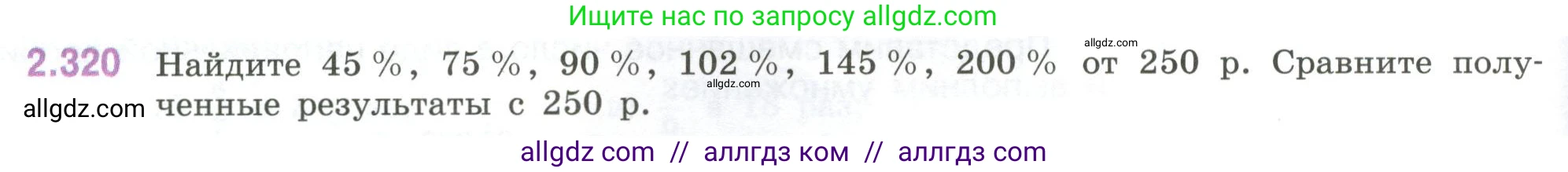 Математика, 6 класс Учебник, авторы: Виленкин Наум Яковлевич, Жохов Владимир Иванович, Чесноков Александр Семёнович, Александрова Лилия Александровна, Шварцбурд Семён Исаакович, издательство Просвещение, Москва, 2023, белого цвета, Часть 1, страница 88, номер 2.320, Условие