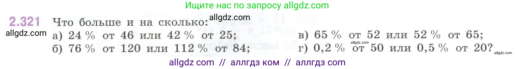 Математика, 6 класс Учебник, авторы: Виленкин Наум Яковлевич, Жохов Владимир Иванович, Чесноков Александр Семёнович, Александрова Лилия Александровна, Шварцбурд Семён Исаакович, издательство Просвещение, Москва, 2023, белого цвета, Часть 1, страница 88, номер 2.321, Условие