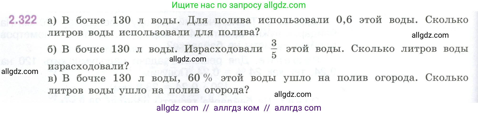 Математика, 6 класс Учебник, авторы: Виленкин Наум Яковлевич, Жохов Владимир Иванович, Чесноков Александр Семёнович, Александрова Лилия Александровна, Шварцбурд Семён Исаакович, издательство Просвещение, Москва, 2023, белого цвета, Часть 1, страница 88, номер 2.322, Условие