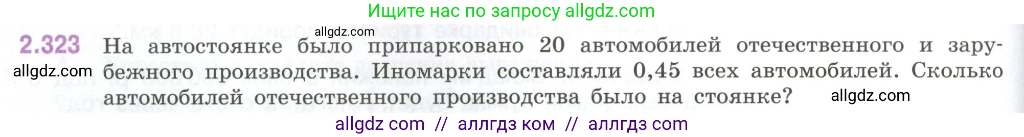 Математика, 6 класс Учебник, авторы: Виленкин Наум Яковлевич, Жохов Владимир Иванович, Чесноков Александр Семёнович, Александрова Лилия Александровна, Шварцбурд Семён Исаакович, издательство Просвещение, Москва, 2023, белого цвета, Часть 1, страница 88, номер 2.323, Условие
