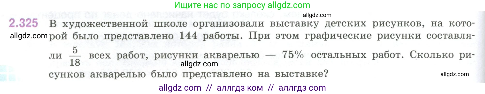 Математика, 6 класс Учебник, авторы: Виленкин Наум Яковлевич, Жохов Владимир Иванович, Чесноков Александр Семёнович, Александрова Лилия Александровна, Шварцбурд Семён Исаакович, издательство Просвещение, Москва, 2023, белого цвета, Часть 1, страница 88, номер 2.325, Условие