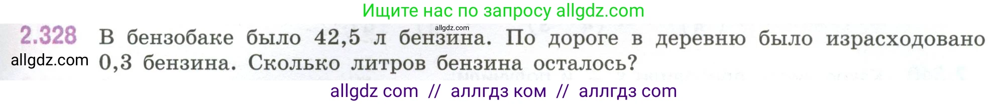 Математика, 6 класс Учебник, авторы: Виленкин Наум Яковлевич, Жохов Владимир Иванович, Чесноков Александр Семёнович, Александрова Лилия Александровна, Шварцбурд Семён Исаакович, издательство Просвещение, Москва, 2023, белого цвета, Часть 1, страница 89, номер 2.328, Условие