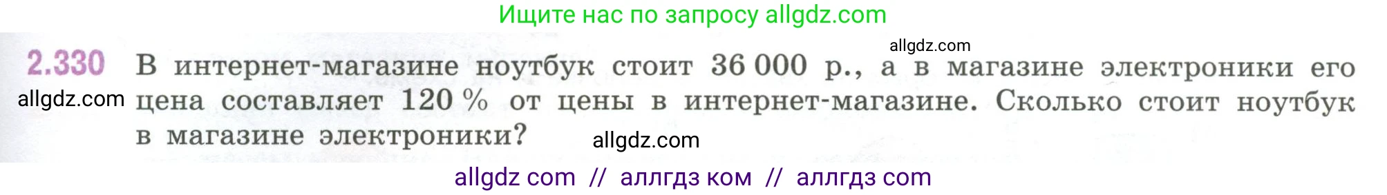 Математика, 6 класс Учебник, авторы: Виленкин Наум Яковлевич, Жохов Владимир Иванович, Чесноков Александр Семёнович, Александрова Лилия Александровна, Шварцбурд Семён Исаакович, издательство Просвещение, Москва, 2023, белого цвета, Часть 1, страница 89, номер 2.330, Условие