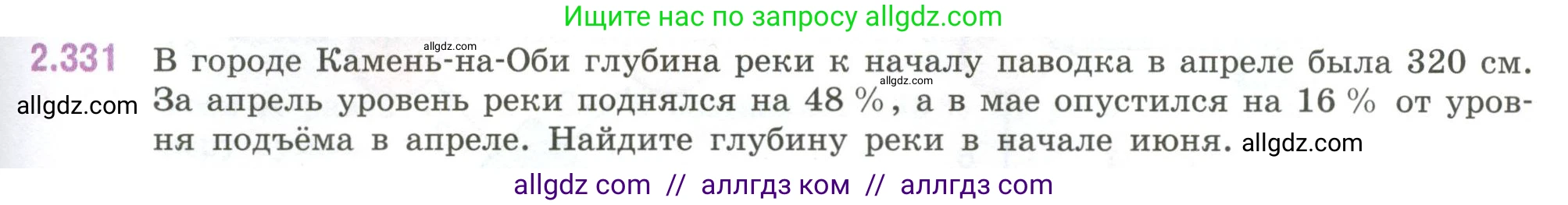 Математика, 6 класс Учебник, авторы: Виленкин Наум Яковлевич, Жохов Владимир Иванович, Чесноков Александр Семёнович, Александрова Лилия Александровна, Шварцбурд Семён Исаакович, издательство Просвещение, Москва, 2023, белого цвета, Часть 1, страница 89, номер 2.331, Условие