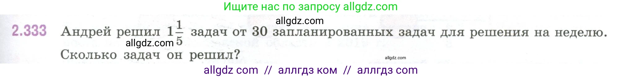 Математика, 6 класс Учебник, авторы: Виленкин Наум Яковлевич, Жохов Владимир Иванович, Чесноков Александр Семёнович, Александрова Лилия Александровна, Шварцбурд Семён Исаакович, издательство Просвещение, Москва, 2023, белого цвета, Часть 1, страница 89, номер 2.333, Условие