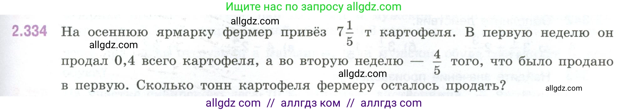 Математика, 6 класс Учебник, авторы: Виленкин Наум Яковлевич, Жохов Владимир Иванович, Чесноков Александр Семёнович, Александрова Лилия Александровна, Шварцбурд Семён Исаакович, издательство Просвещение, Москва, 2023, белого цвета, Часть 1, страница 89, номер 2.334, Условие