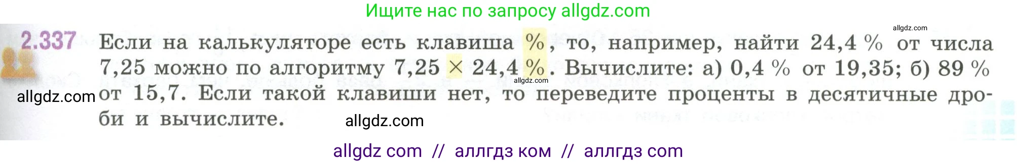 Математика, 6 класс Учебник, авторы: Виленкин Наум Яковлевич, Жохов Владимир Иванович, Чесноков Александр Семёнович, Александрова Лилия Александровна, Шварцбурд Семён Исаакович, издательство Просвещение, Москва, 2023, белого цвета, Часть 1, страница 89, номер 2.337, Условие