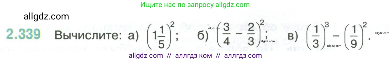 Математика, 6 класс Учебник, авторы: Виленкин Наум Яковлевич, Жохов Владимир Иванович, Чесноков Александр Семёнович, Александрова Лилия Александровна, Шварцбурд Семён Исаакович, издательство Просвещение, Москва, 2023, белого цвета, Часть 1, страница 90, номер 2.339, Условие