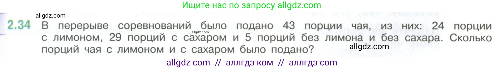 Математика, 6 класс Учебник, авторы: Виленкин Наум Яковлевич, Жохов Владимир Иванович, Чесноков Александр Семёнович, Александрова Лилия Александровна, Шварцбурд Семён Исаакович, издательство Просвещение, Москва, 2023, белого цвета, Часть 1, страница 47, номер 2.34, Условие