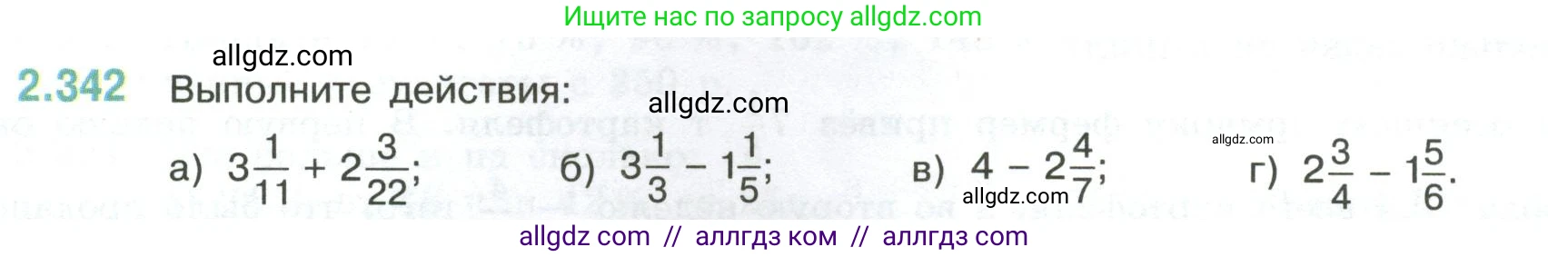 Математика, 6 класс Учебник, авторы: Виленкин Наум Яковлевич, Жохов Владимир Иванович, Чесноков Александр Семёнович, Александрова Лилия Александровна, Шварцбурд Семён Исаакович, издательство Просвещение, Москва, 2023, белого цвета, Часть 1, страница 90, номер 2.342, Условие