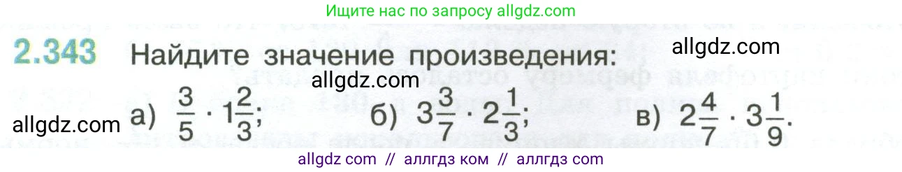 Математика, 6 класс Учебник, авторы: Виленкин Наум Яковлевич, Жохов Владимир Иванович, Чесноков Александр Семёнович, Александрова Лилия Александровна, Шварцбурд Семён Исаакович, издательство Просвещение, Москва, 2023, белого цвета, Часть 1, страница 90, номер 2.343, Условие