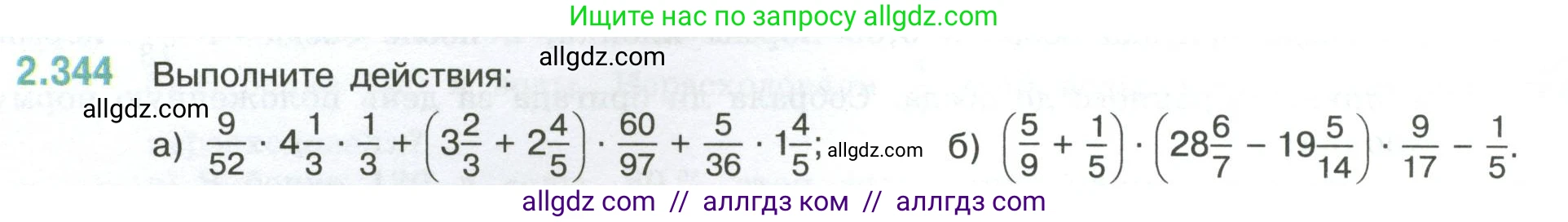 Математика, 6 класс Учебник, авторы: Виленкин Наум Яковлевич, Жохов Владимир Иванович, Чесноков Александр Семёнович, Александрова Лилия Александровна, Шварцбурд Семён Исаакович, издательство Просвещение, Москва, 2023, белого цвета, Часть 1, страница 90, номер 2.344, Условие