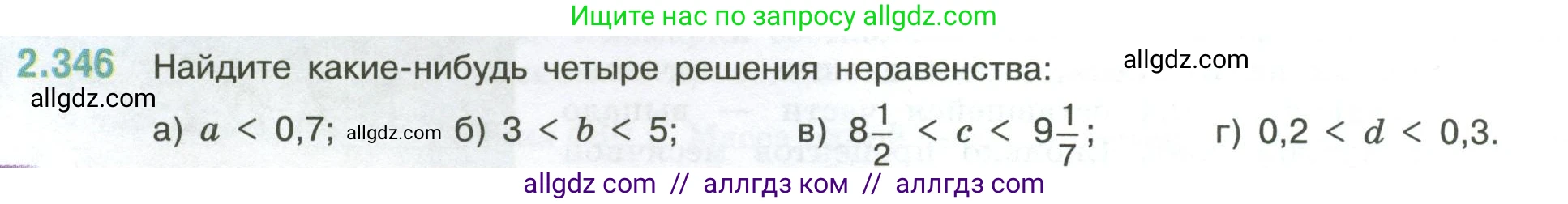 Математика, 6 класс Учебник, авторы: Виленкин Наум Яковлевич, Жохов Владимир Иванович, Чесноков Александр Семёнович, Александрова Лилия Александровна, Шварцбурд Семён Исаакович, издательство Просвещение, Москва, 2023, белого цвета, Часть 1, страница 90, номер 2.346, Условие