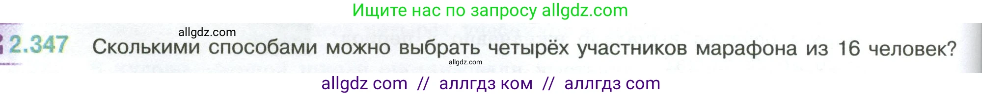Математика, 6 класс Учебник, авторы: Виленкин Наум Яковлевич, Жохов Владимир Иванович, Чесноков Александр Семёнович, Александрова Лилия Александровна, Шварцбурд Семён Исаакович, издательство Просвещение, Москва, 2023, белого цвета, Часть 1, страница 90, номер 2.347, Условие
