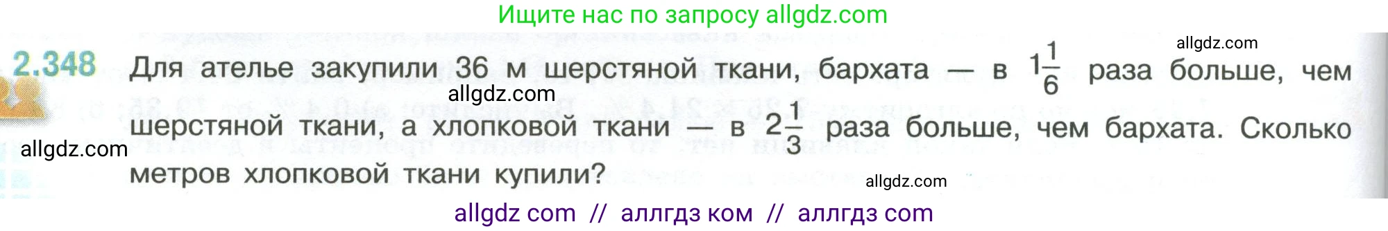 Математика, 6 класс Учебник, авторы: Виленкин Наум Яковлевич, Жохов Владимир Иванович, Чесноков Александр Семёнович, Александрова Лилия Александровна, Шварцбурд Семён Исаакович, издательство Просвещение, Москва, 2023, белого цвета, Часть 1, страница 90, номер 2.348, Условие