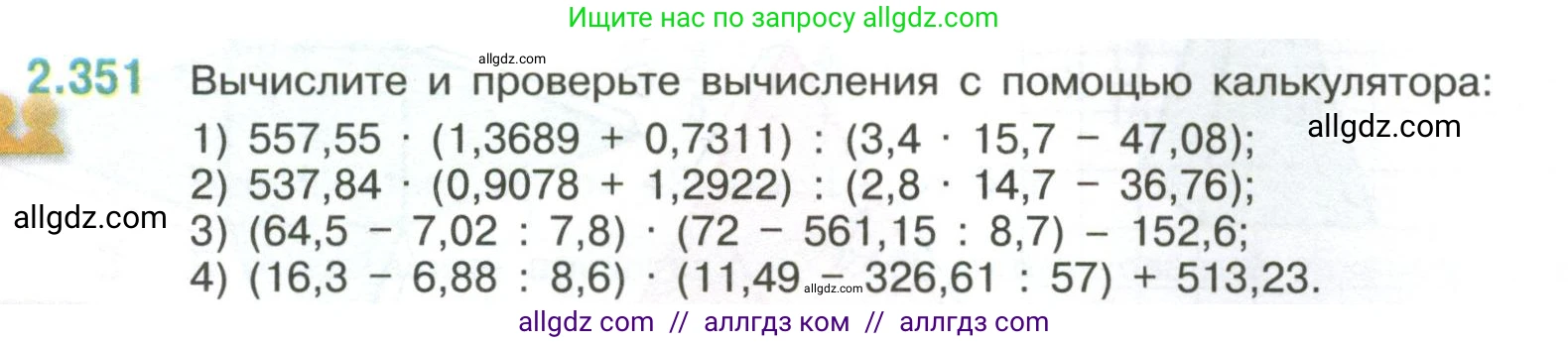 Математика, 6 класс Учебник, авторы: Виленкин Наум Яковлевич, Жохов Владимир Иванович, Чесноков Александр Семёнович, Александрова Лилия Александровна, Шварцбурд Семён Исаакович, издательство Просвещение, Москва, 2023, белого цвета, Часть 1, страница 91, номер 2.351, Условие
