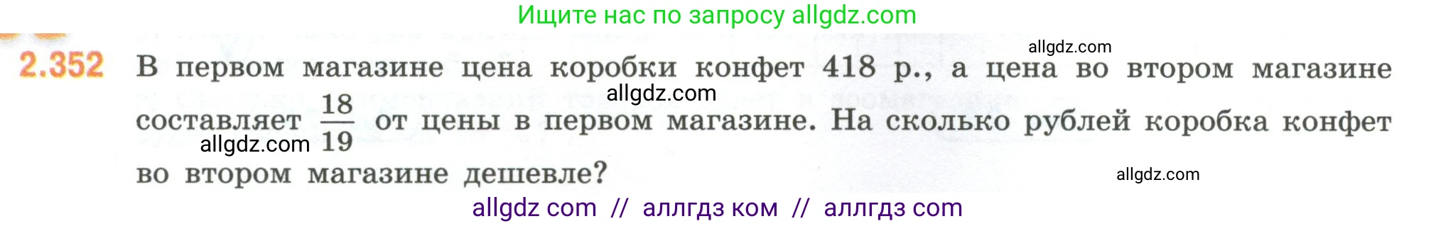 Математика, 6 класс Учебник, авторы: Виленкин Наум Яковлевич, Жохов Владимир Иванович, Чесноков Александр Семёнович, Александрова Лилия Александровна, Шварцбурд Семён Исаакович, издательство Просвещение, Москва, 2023, белого цвета, Часть 1, страница 91, номер 2.352, Условие
