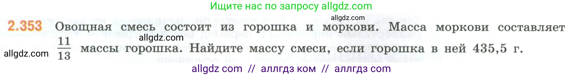 Математика, 6 класс Учебник, авторы: Виленкин Наум Яковлевич, Жохов Владимир Иванович, Чесноков Александр Семёнович, Александрова Лилия Александровна, Шварцбурд Семён Исаакович, издательство Просвещение, Москва, 2023, белого цвета, Часть 1, страница 91, номер 2.353, Условие