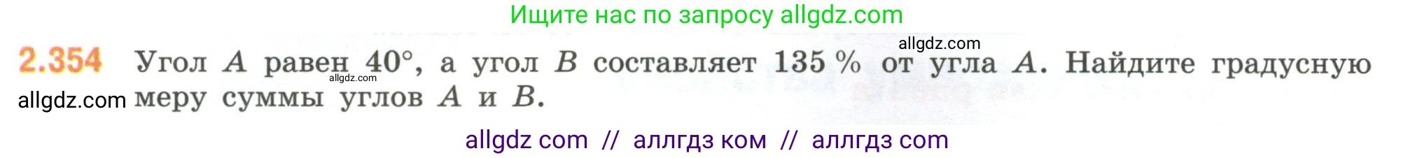 Математика, 6 класс Учебник, авторы: Виленкин Наум Яковлевич, Жохов Владимир Иванович, Чесноков Александр Семёнович, Александрова Лилия Александровна, Шварцбурд Семён Исаакович, издательство Просвещение, Москва, 2023, белого цвета, Часть 1, страница 91, номер 2.354, Условие