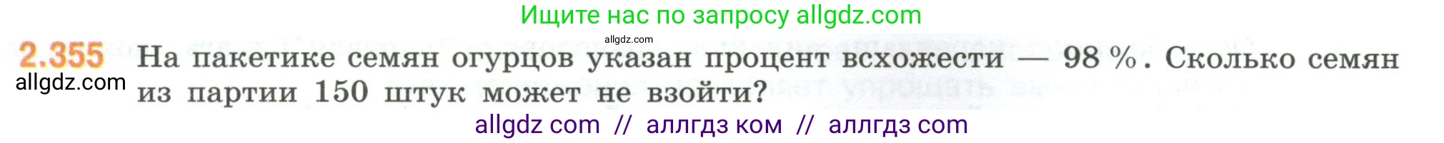 Математика, 6 класс Учебник, авторы: Виленкин Наум Яковлевич, Жохов Владимир Иванович, Чесноков Александр Семёнович, Александрова Лилия Александровна, Шварцбурд Семён Исаакович, издательство Просвещение, Москва, 2023, белого цвета, Часть 1, страница 91, номер 2.355, Условие