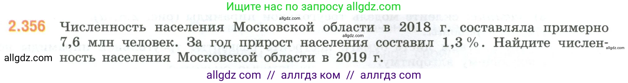 Математика, 6 класс Учебник, авторы: Виленкин Наум Яковлевич, Жохов Владимир Иванович, Чесноков Александр Семёнович, Александрова Лилия Александровна, Шварцбурд Семён Исаакович, издательство Просвещение, Москва, 2023, белого цвета, Часть 1, страница 91, номер 2.356, Условие