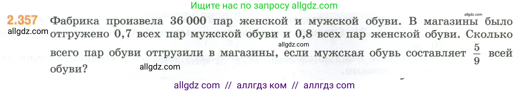 Математика, 6 класс Учебник, авторы: Виленкин Наум Яковлевич, Жохов Владимир Иванович, Чесноков Александр Семёнович, Александрова Лилия Александровна, Шварцбурд Семён Исаакович, издательство Просвещение, Москва, 2023, белого цвета, Часть 1, страница 91, номер 2.357, Условие