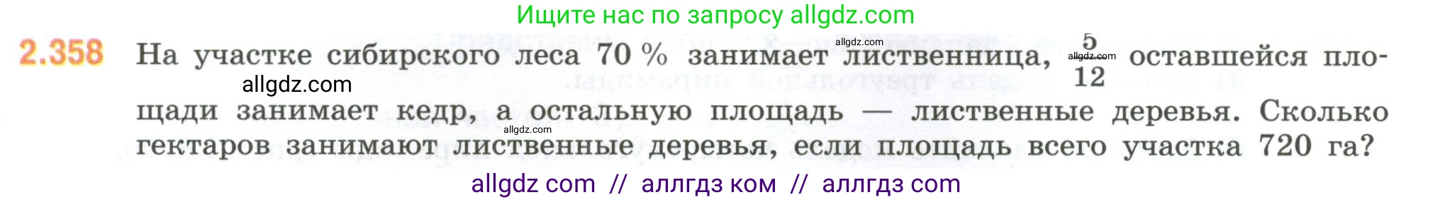 Математика, 6 класс Учебник, авторы: Виленкин Наум Яковлевич, Жохов Владимир Иванович, Чесноков Александр Семёнович, Александрова Лилия Александровна, Шварцбурд Семён Исаакович, издательство Просвещение, Москва, 2023, белого цвета, Часть 1, страница 91, номер 2.358, Условие