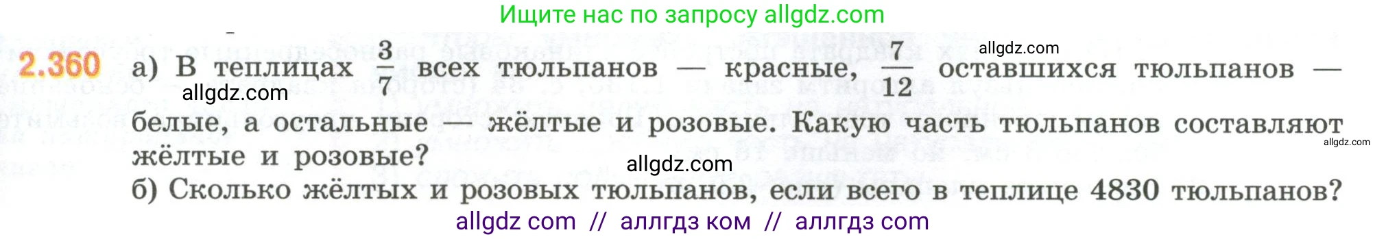 Математика, 6 класс Учебник, авторы: Виленкин Наум Яковлевич, Жохов Владимир Иванович, Чесноков Александр Семёнович, Александрова Лилия Александровна, Шварцбурд Семён Исаакович, издательство Просвещение, Москва, 2023, белого цвета, Часть 1, страница 91, номер 2.360, Условие