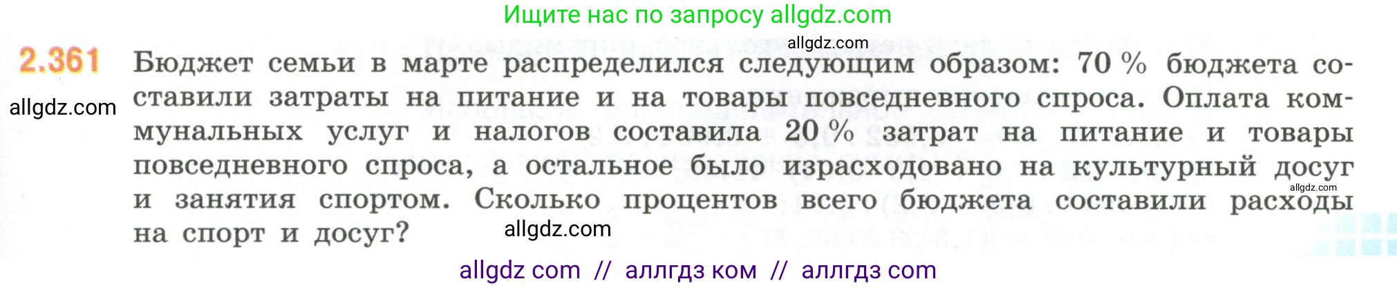 Математика, 6 класс Учебник, авторы: Виленкин Наум Яковлевич, Жохов Владимир Иванович, Чесноков Александр Семёнович, Александрова Лилия Александровна, Шварцбурд Семён Исаакович, издательство Просвещение, Москва, 2023, белого цвета, Часть 1, страница 91, номер 2.361, Условие