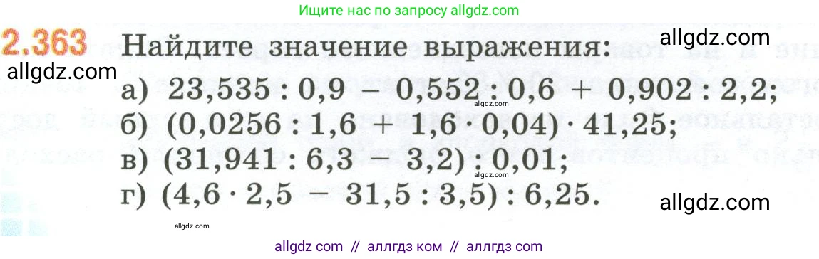 Математика, 6 класс Учебник, авторы: Виленкин Наум Яковлевич, Жохов Владимир Иванович, Чесноков Александр Семёнович, Александрова Лилия Александровна, Шварцбурд Семён Исаакович, издательство Просвещение, Москва, 2023, белого цвета, Часть 1, страница 92, номер 2.363, Условие