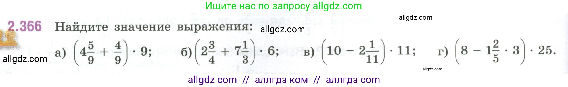 Математика, 6 класс Учебник, авторы: Виленкин Наум Яковлевич, Жохов Владимир Иванович, Чесноков Александр Семёнович, Александрова Лилия Александровна, Шварцбурд Семён Исаакович, издательство Просвещение, Москва, 2023, белого цвета, Часть 1, страница 94, номер 2.366, Условие
