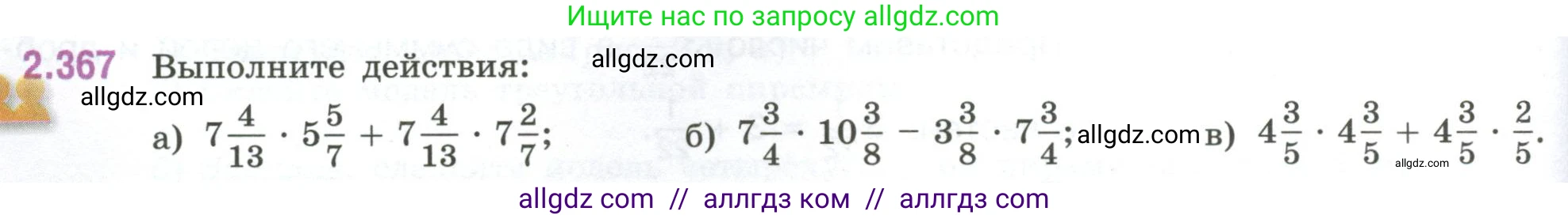 Математика, 6 класс Учебник, авторы: Виленкин Наум Яковлевич, Жохов Владимир Иванович, Чесноков Александр Семёнович, Александрова Лилия Александровна, Шварцбурд Семён Исаакович, издательство Просвещение, Москва, 2023, белого цвета, Часть 1, страница 94, номер 2.367, Условие