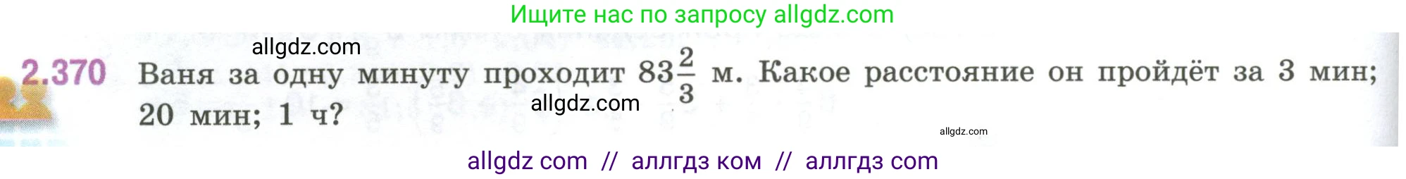 Математика, 6 класс Учебник, авторы: Виленкин Наум Яковлевич, Жохов Владимир Иванович, Чесноков Александр Семёнович, Александрова Лилия Александровна, Шварцбурд Семён Исаакович, издательство Просвещение, Москва, 2023, белого цвета, Часть 1, страница 94, номер 2.370, Условие