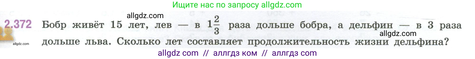 Математика, 6 класс Учебник, авторы: Виленкин Наум Яковлевич, Жохов Владимир Иванович, Чесноков Александр Семёнович, Александрова Лилия Александровна, Шварцбурд Семён Исаакович, издательство Просвещение, Москва, 2023, белого цвета, Часть 1, страница 95, номер 2.372, Условие