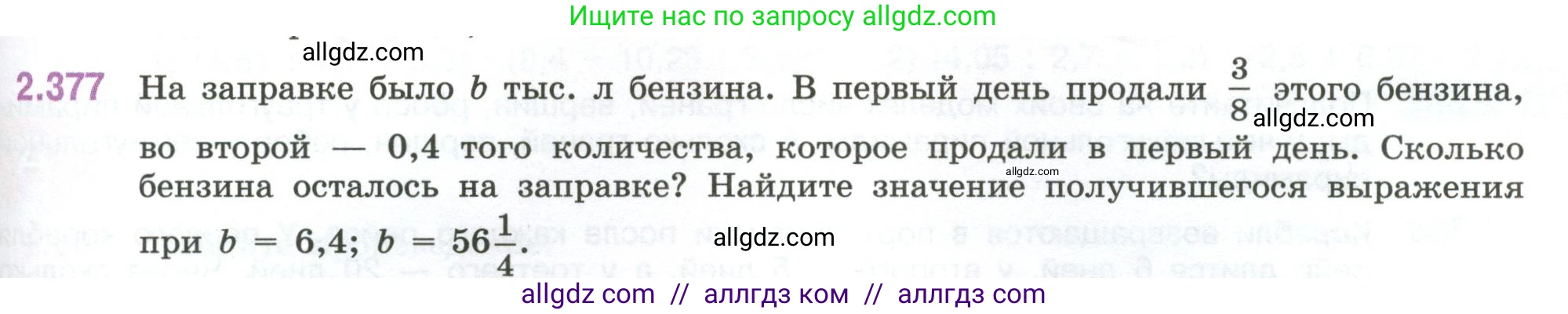 Математика, 6 класс Учебник, авторы: Виленкин Наум Яковлевич, Жохов Владимир Иванович, Чесноков Александр Семёнович, Александрова Лилия Александровна, Шварцбурд Семён Исаакович, издательство Просвещение, Москва, 2023, белого цвета, Часть 1, страница 95, номер 2.377, Условие