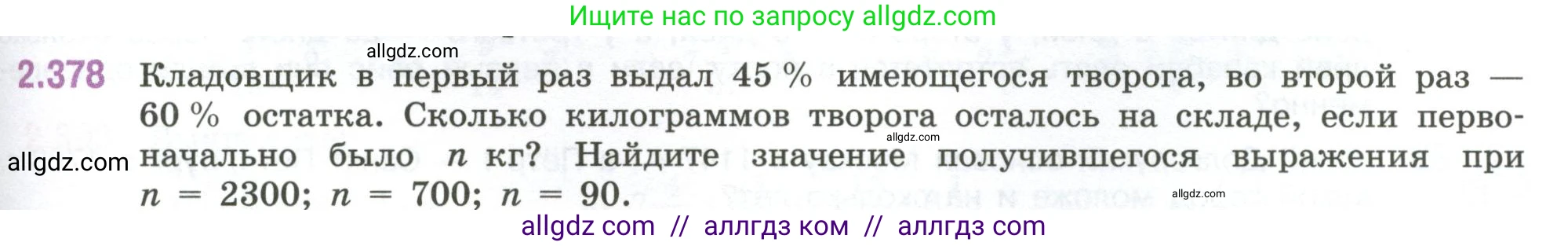Математика, 6 класс Учебник, авторы: Виленкин Наум Яковлевич, Жохов Владимир Иванович, Чесноков Александр Семёнович, Александрова Лилия Александровна, Шварцбурд Семён Исаакович, издательство Просвещение, Москва, 2023, белого цвета, Часть 1, страница 95, номер 2.378, Условие