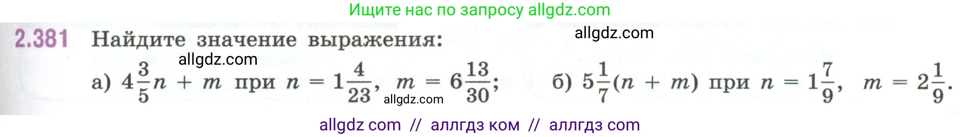 Математика, 6 класс Учебник, авторы: Виленкин Наум Яковлевич, Жохов Владимир Иванович, Чесноков Александр Семёнович, Александрова Лилия Александровна, Шварцбурд Семён Исаакович, издательство Просвещение, Москва, 2023, белого цвета, Часть 1, страница 95, номер 2.381, Условие