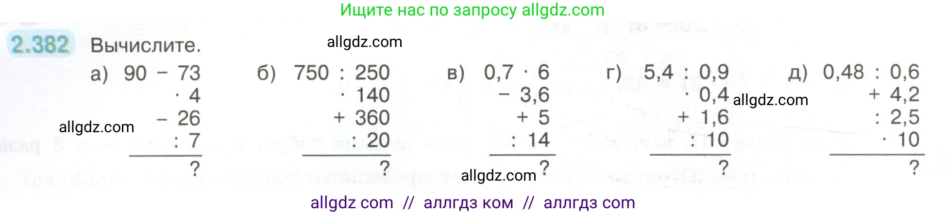 Математика, 6 класс Учебник, авторы: Виленкин Наум Яковлевич, Жохов Владимир Иванович, Чесноков Александр Семёнович, Александрова Лилия Александровна, Шварцбурд Семён Исаакович, издательство Просвещение, Москва, 2023, белого цвета, Часть 1, страница 96, номер 2.382, Условие