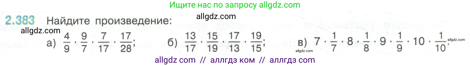 Математика, 6 класс Учебник, авторы: Виленкин Наум Яковлевич, Жохов Владимир Иванович, Чесноков Александр Семёнович, Александрова Лилия Александровна, Шварцбурд Семён Исаакович, издательство Просвещение, Москва, 2023, белого цвета, Часть 1, страница 96, номер 2.383, Условие