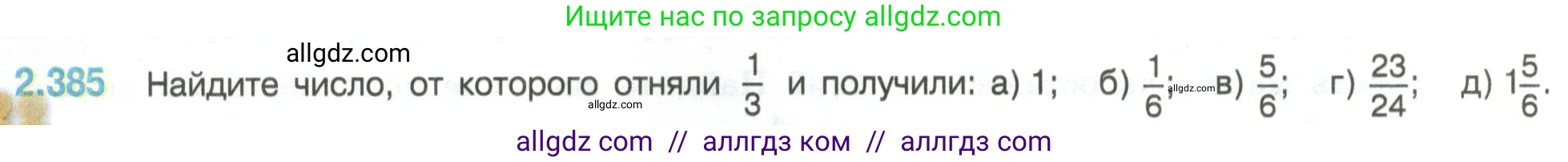 Математика, 6 класс Учебник, авторы: Виленкин Наум Яковлевич, Жохов Владимир Иванович, Чесноков Александр Семёнович, Александрова Лилия Александровна, Шварцбурд Семён Исаакович, издательство Просвещение, Москва, 2023, белого цвета, Часть 1, страница 96, номер 2.385, Условие