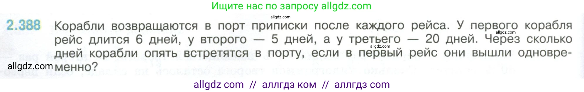 Математика, 6 класс Учебник, авторы: Виленкин Наум Яковлевич, Жохов Владимир Иванович, Чесноков Александр Семёнович, Александрова Лилия Александровна, Шварцбурд Семён Исаакович, издательство Просвещение, Москва, 2023, белого цвета, Часть 1, страница 96, номер 2.388, Условие
