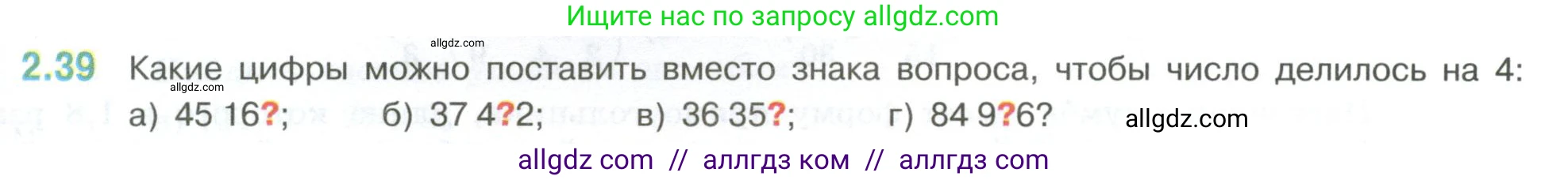 Математика, 6 класс Учебник, авторы: Виленкин Наум Яковлевич, Жохов Владимир Иванович, Чесноков Александр Семёнович, Александрова Лилия Александровна, Шварцбурд Семён Исаакович, издательство Просвещение, Москва, 2023, белого цвета, Часть 1, страница 47, номер 2.39, Условие