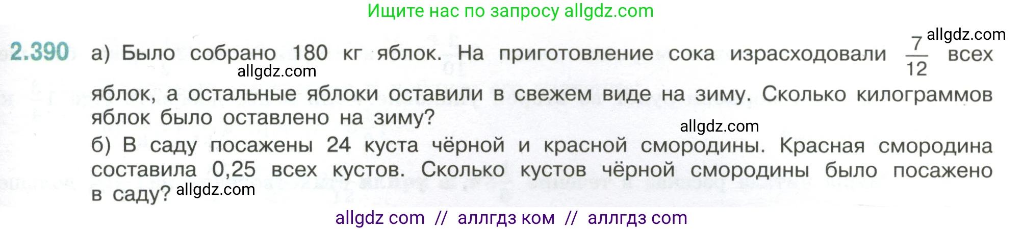 Математика, 6 класс Учебник, авторы: Виленкин Наум Яковлевич, Жохов Владимир Иванович, Чесноков Александр Семёнович, Александрова Лилия Александровна, Шварцбурд Семён Исаакович, издательство Просвещение, Москва, 2023, белого цвета, Часть 1, страница 97, номер 2.390, Условие