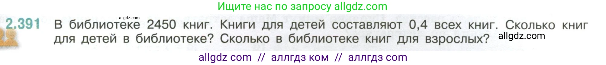 Математика, 6 класс Учебник, авторы: Виленкин Наум Яковлевич, Жохов Владимир Иванович, Чесноков Александр Семёнович, Александрова Лилия Александровна, Шварцбурд Семён Исаакович, издательство Просвещение, Москва, 2023, белого цвета, Часть 1, страница 97, номер 2.391, Условие